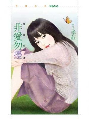 cover image of 非愛勿擾【愛重生２】